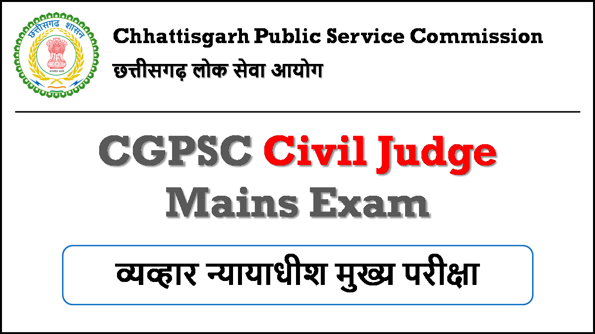 इस दन हग Civil Judge Mains क परकष CGPSC न जर कय Exam Date