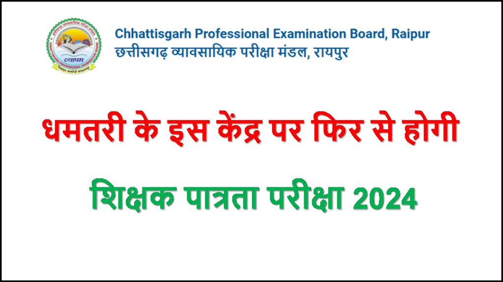 CGTET 2024 Rescheduled in Dhamtari