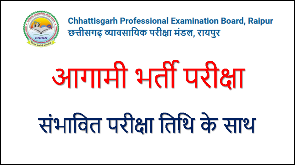 vyapam upcoming exams